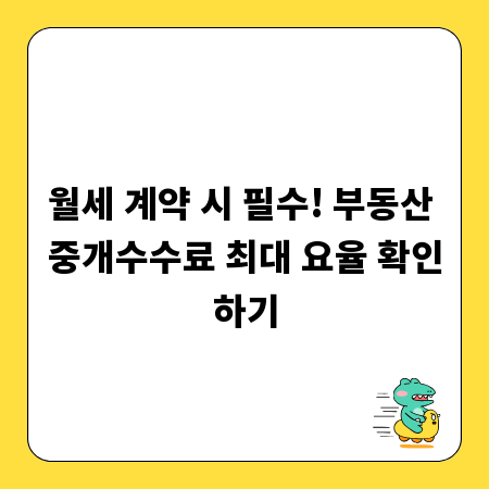월세 계약 시 필수! 부동산 중개수수료 최대 요율 확인하기