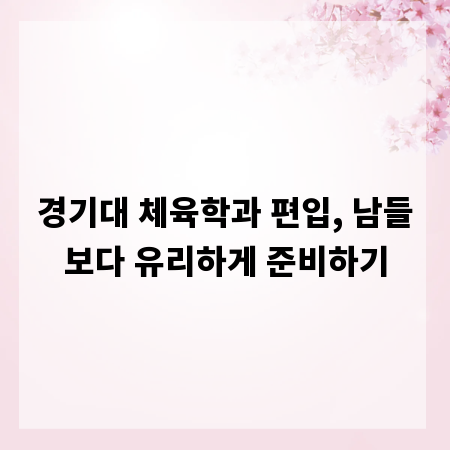 경기대 체육학과 편입, 남들보다 유리하게 준비하기