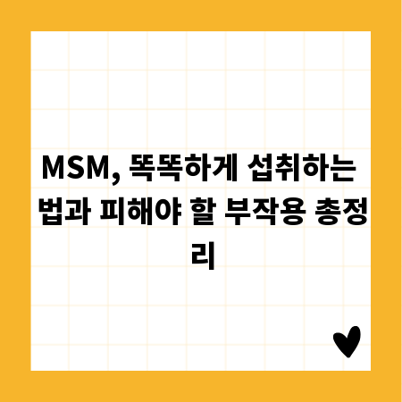 MSM, 똑똑하게 섭취하는 법과 피해야 할 부작용 총정리