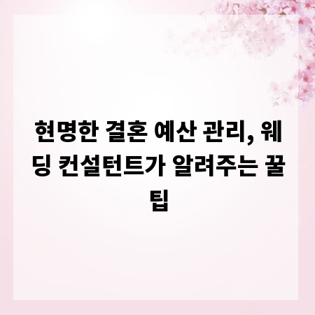 현명한 결혼 예산 관리, 웨딩 컨설턴트가 알려주는 꿀팁