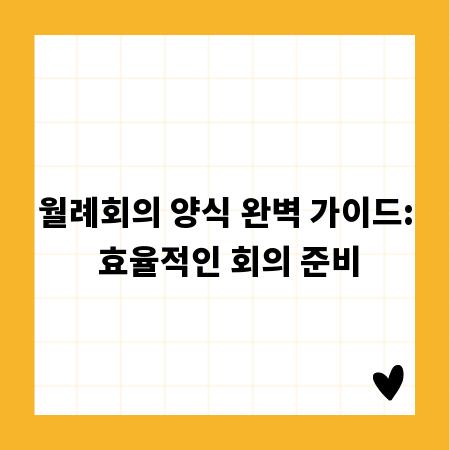 월례회의 양식 완벽 가이드: 효율적인 회의 준비
