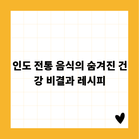 인도 전통 음식의 숨겨진 건강 비결과 레시피
