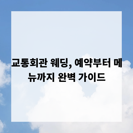 교통회관 웨딩, 예약부터 메뉴까지 완벽 가이드