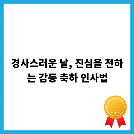 경사스러운 날, 진심을 전하는 감동 축하 인사법