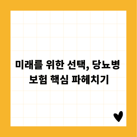 미래를 위한 선택, 당뇨병 보험 핵심 파헤치기