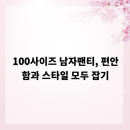 100사이즈 남자팬티, 편안함과 스타일 모두 잡기