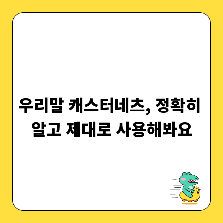 우리말 캐스터네츠, 정확히 알고 제대로 사용해봐요