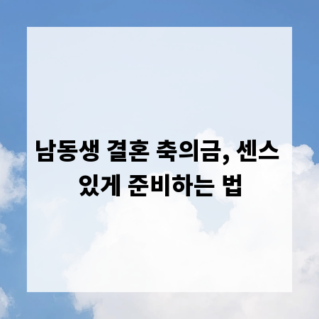 남동생 결혼 축의금, 센스 있게 준비하는 법