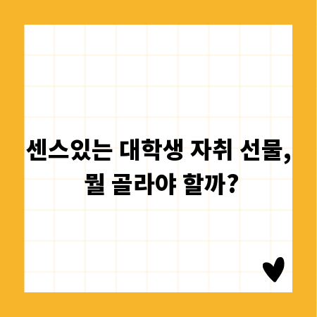 센스있는 대학생 자취 선물, 뭘 골라야 할까?