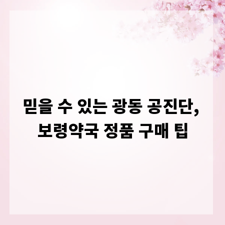 믿을 수 있는 광동 공진단, 보령약국 정품 구매 팁