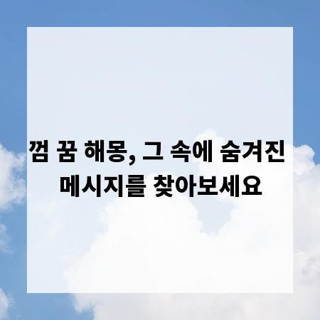 껌 꿈 해몽, 그 속에 숨겨진 메시지를 찾아보세요