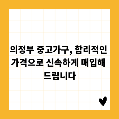 의정부 중고가구, 합리적인 가격으로 신속하게 매입해 드립니다
