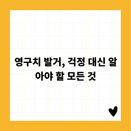 영구치 발거, 걱정 대신 알아야 할 모든 것
