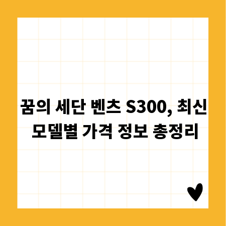 꿈의 세단 벤츠 S300, 최신 모델별 가격 정보 총정리