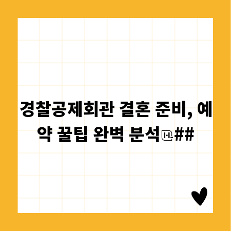 경찰공제회관 결혼 준비, 예약 꿀팁 완벽 분석
##