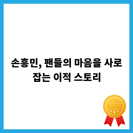 손흥민, 팬들의 마음을 사로잡는 이적 스토리