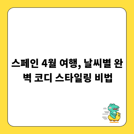 스페인 4월 여행, 날씨별 완벽 코디 스타일링 비법