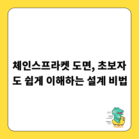 체인스프라켓 도면, 초보자도 쉽게 이해하는 설계 비법