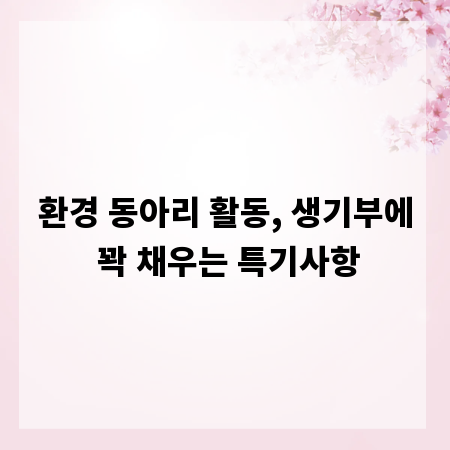환경 동아리 활동, 생기부에 꽉 채우는 특기사항