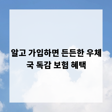 알고 가입하면 든든한 우체국 독감 보험 혜택