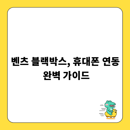 벤츠 블랙박스, 휴대폰 연동 완벽 가이드