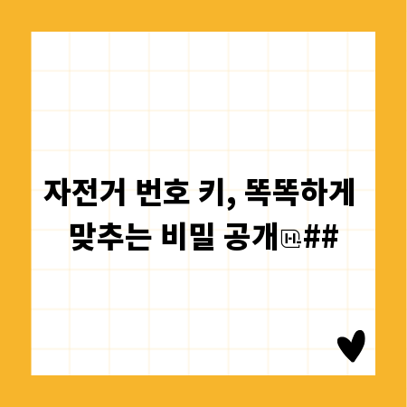 자전거 번호 키, 똑똑하게 맞추는 비밀 공개
##