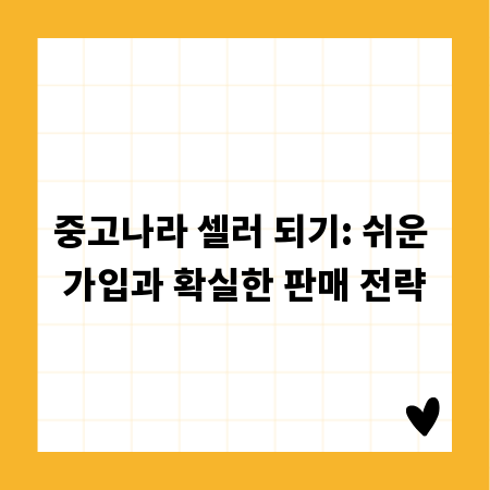 중고나라 셀러 되기: 쉬운 가입과 확실한 판매 전략