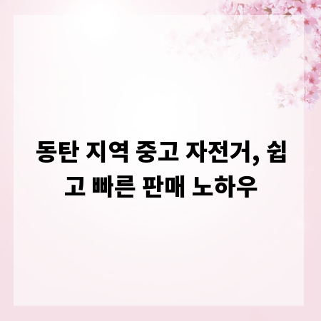 동탄 지역 중고 자전거, 쉽고 빠른 판매 노하우
