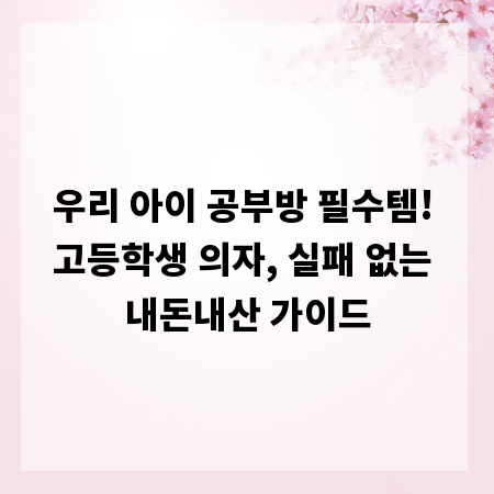 우리 아이 공부방 필수템! 고등학생 의자, 실패 없는 내돈내산 가이드