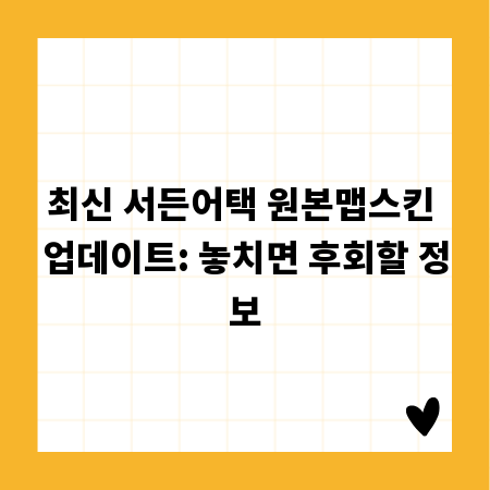 최신 서든어택 원본맵스킨 업데이트: 놓치면 후회할 정보