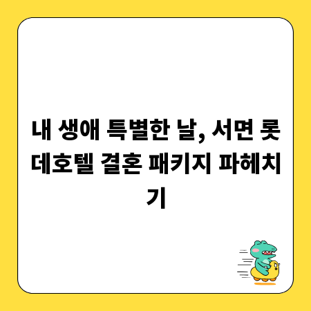 내 생애 특별한 날, 서면 롯데호텔 결혼 패키지 파헤치기
