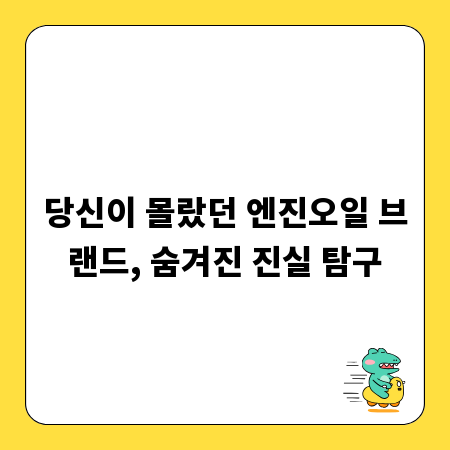 당신이 몰랐던 엔진오일 브랜드, 숨겨진 진실 탐구