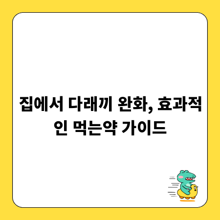 집에서 다래끼 완화, 효과적인 먹는약 가이드