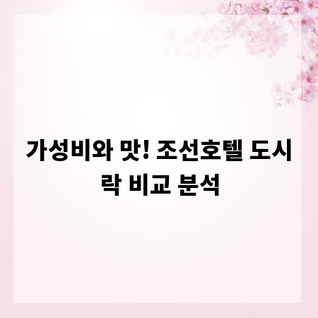 가성비와 맛! 조선호텔 도시락 비교 분석