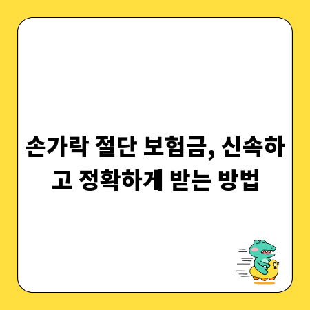 손가락 절단 보험금, 신속하고 정확하게 받는 방법