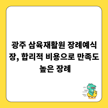 광주 삼육재활원 장례예식장, 합리적 비용으로 만족도 높은 장례