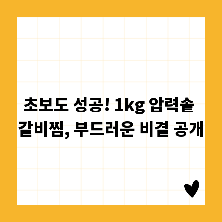 초보도 성공! 1kg 압력솥 갈비찜, 부드러운 비결 공개