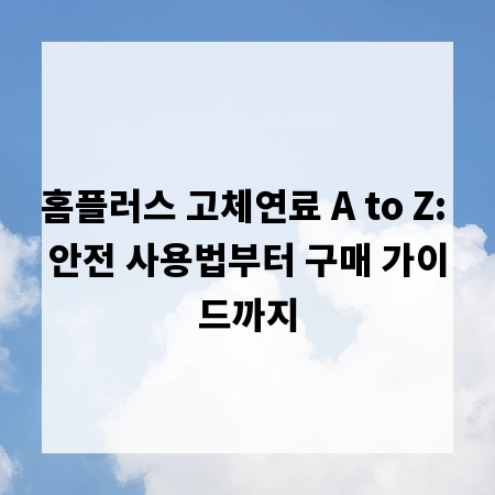 홈플러스 고체연료 A to Z: 안전 사용법부터 구매 가이드까지