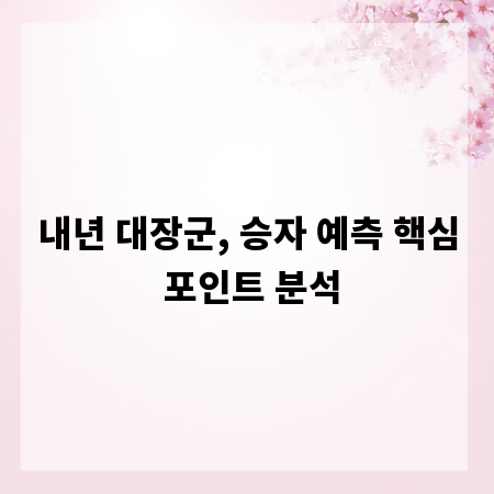 내년 대장군, 승자 예측 핵심 포인트 분석