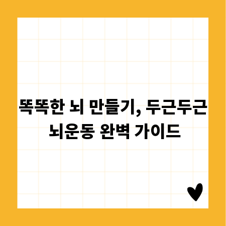 똑똑한 뇌 만들기, 두근두근 뇌운동 완벽 가이드