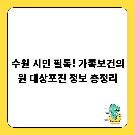 수원 시민 필독! 가족보건의원 대상포진 정보 총정리