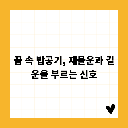꿈 속 밥공기, 재물운과 길운을 부르는 신호