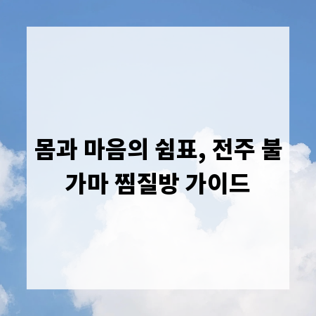 몸과 마음의 쉼표, 전주 불가마 찜질방 가이드