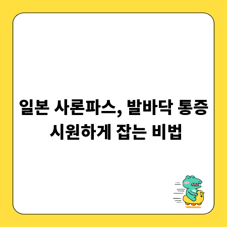 일본 사론파스, 발바닥 통증 시원하게 잡는 비법