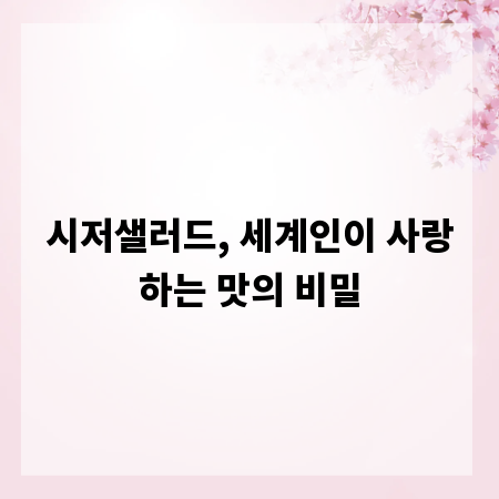시저샐러드, 세계인이 사랑하는 맛의 비밀