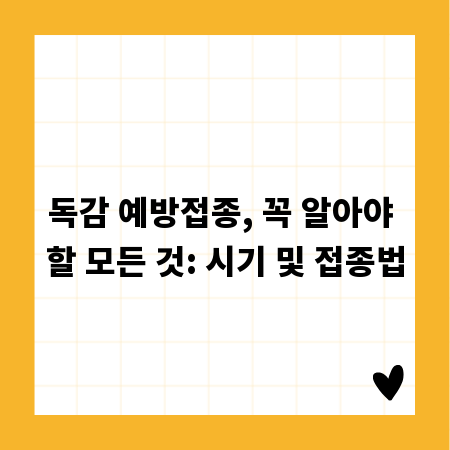 독감 예방접종, 꼭 알아야 할 모든 것: 시기 및 접종법
