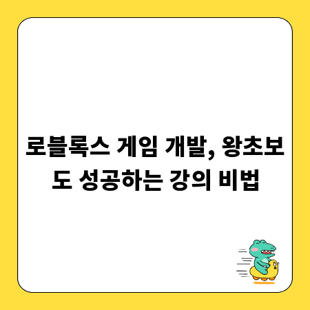 로블록스 게임 개발, 왕초보도 성공하는 강의 비법