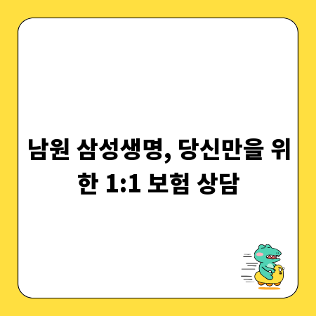 남원 삼성생명, 당신만을 위한 1:1 보험 상담