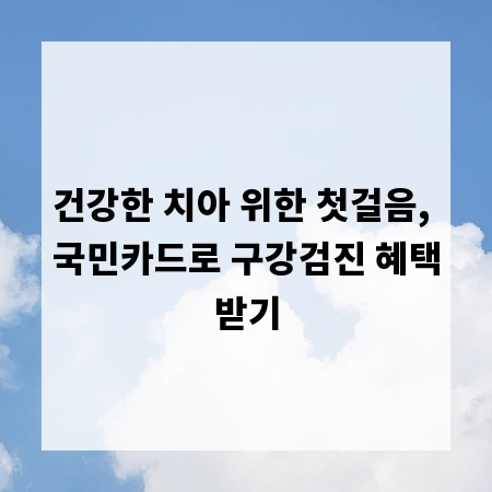 건강한 치아 위한 첫걸음, 국민카드로 구강검진 혜택받기