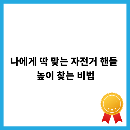 나에게 딱 맞는 자전거 핸들 높이 찾는 비법